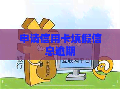 申请信用卡填假信息逾期