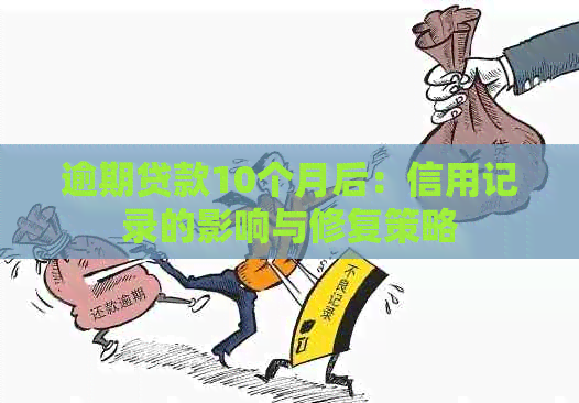 逾期贷款10个月后：信用记录的影响与修复策略