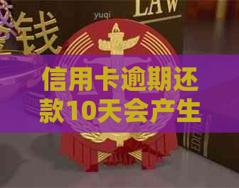 信用卡逾期还款10天会产生哪些后果？如何解决逾期还款问题并避免信用损失？