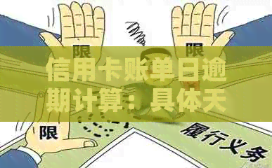 信用卡账单日逾期计算：具体天数与影响分析