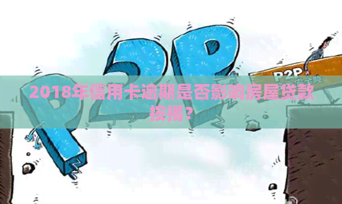 2018年信用卡逾期是否影响房屋贷款按揭？