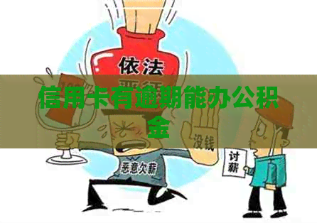 信用卡有逾期能办公积金