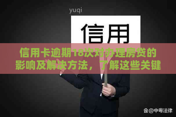 信用卡逾期18次对办理房贷的影响及解决方法，了解这些关键问题不再困惑