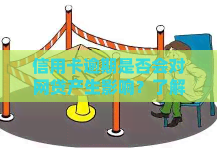 信用卡逾期是否会对网贷产生影响？了解逾期对网贷申请的影响和解决方案