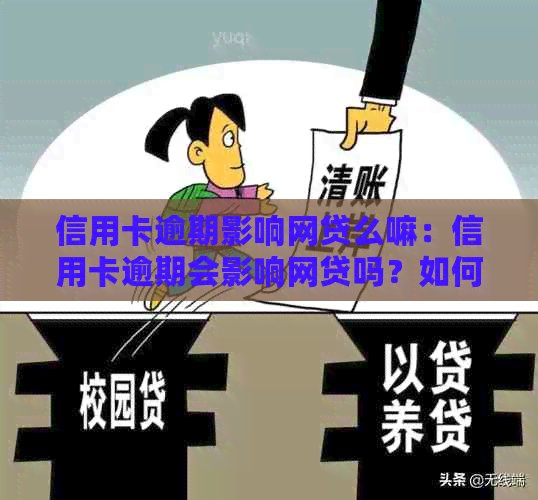 信用卡逾期影响网贷么嘛：信用卡逾期会影响网贷吗？如何解决？