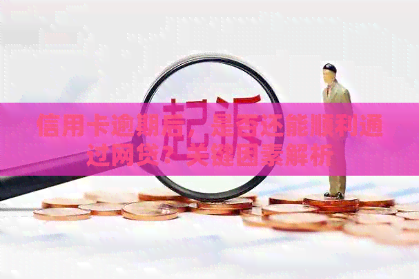 信用卡逾期后，是否还能顺利通过网贷？关键因素解析