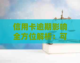 信用卡逾期影响全方位解析：可能导致的后果、解决方法及信用修复策略