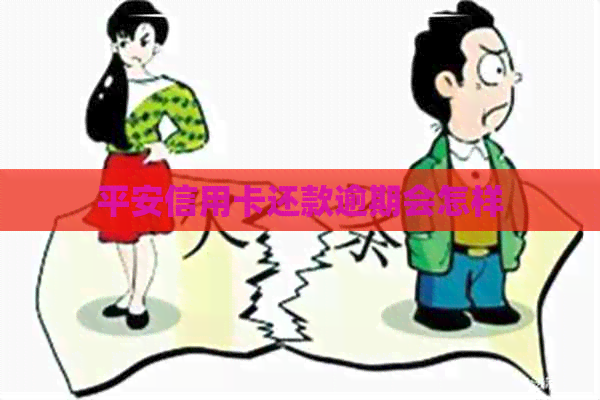 平安信用卡还款逾期会怎样