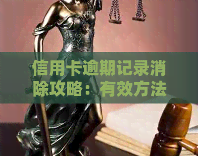 信用卡逾期记录消除攻略：有效方法与建议