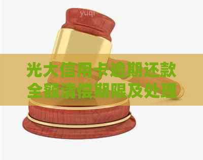 光大信用卡逾期还款全额清偿期限及处理方式