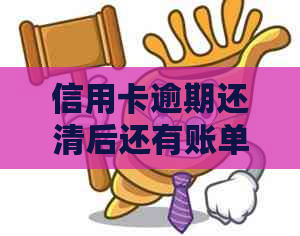 信用卡逾期还清后还有账单吗？如何查看？
