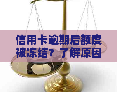 信用卡逾期后额度被冻结？了解原因和解决办法！