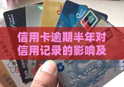 信用卡逾期半年对信用记录的影响及对出国留学申请的潜在影响