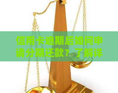 信用卡逾期后如何申请分期还款？了解详细步骤以解决问题