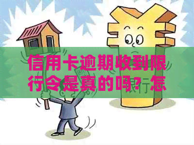 信用卡逾期收到限行令是真的吗？怎么办？