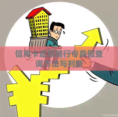信用卡逾期限行令真假查询方法与判断