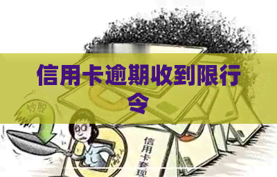 信用卡逾期收到限行令