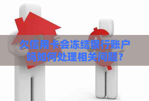 欠信用卡会冻结银行账户吗如何处理相关问题？
