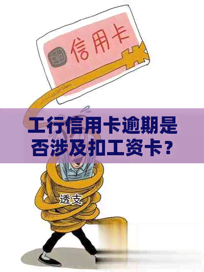 工行信用卡逾期是否涉及扣工资卡？工商银行冻结工资卡因信用卡逾期合法吗？