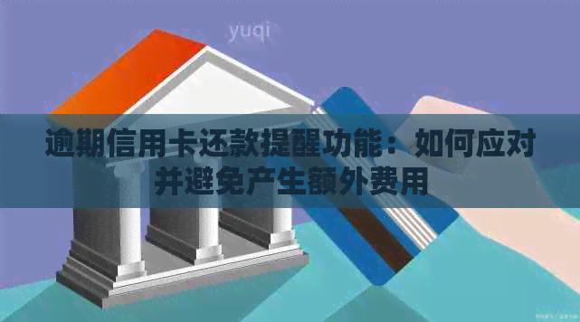 逾期信用卡还款提醒功能：如何应对并避免产生额外费用