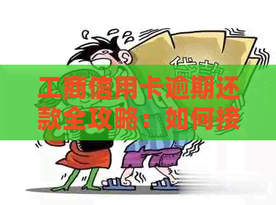 工商信用卡逾期还款全攻略：如何接收提醒并完成还款