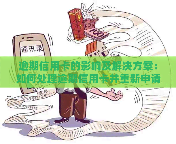 逾期信用卡的影响及解决方案：如何处理逾期信用卡并重新申请？
