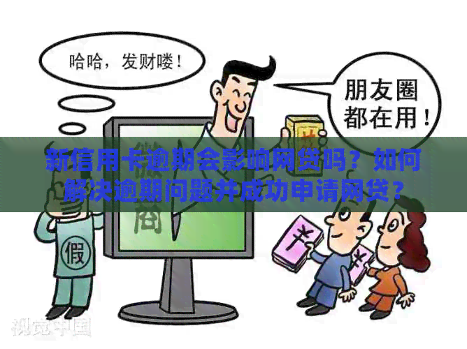 新信用卡逾期会影响网贷吗？如何解决逾期问题并成功申请网贷？