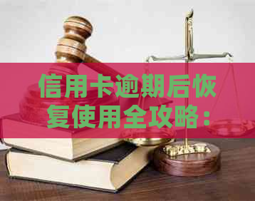 信用卡逾期后恢复使用全攻略：如何解决逾期问题、重建信用并重新启用信用卡