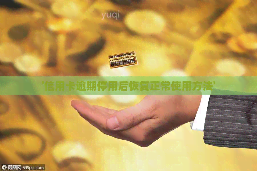 '信用卡逾期停用后恢复正常使用方法'