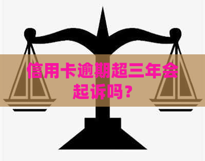 信用卡逾期超三年会起诉吗？