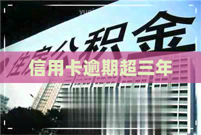 信用卡逾期超三年