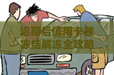 逾期后信用卡被冻结解冻全攻略：如何恢复正常使用、避免逾期和挽救信用？