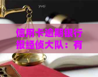 信用卡逾期银行报经侦大队：有效途径还是过度担忧？