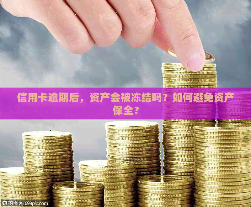 信用卡逾期后，资产会被冻结吗？如何避免资产保全？