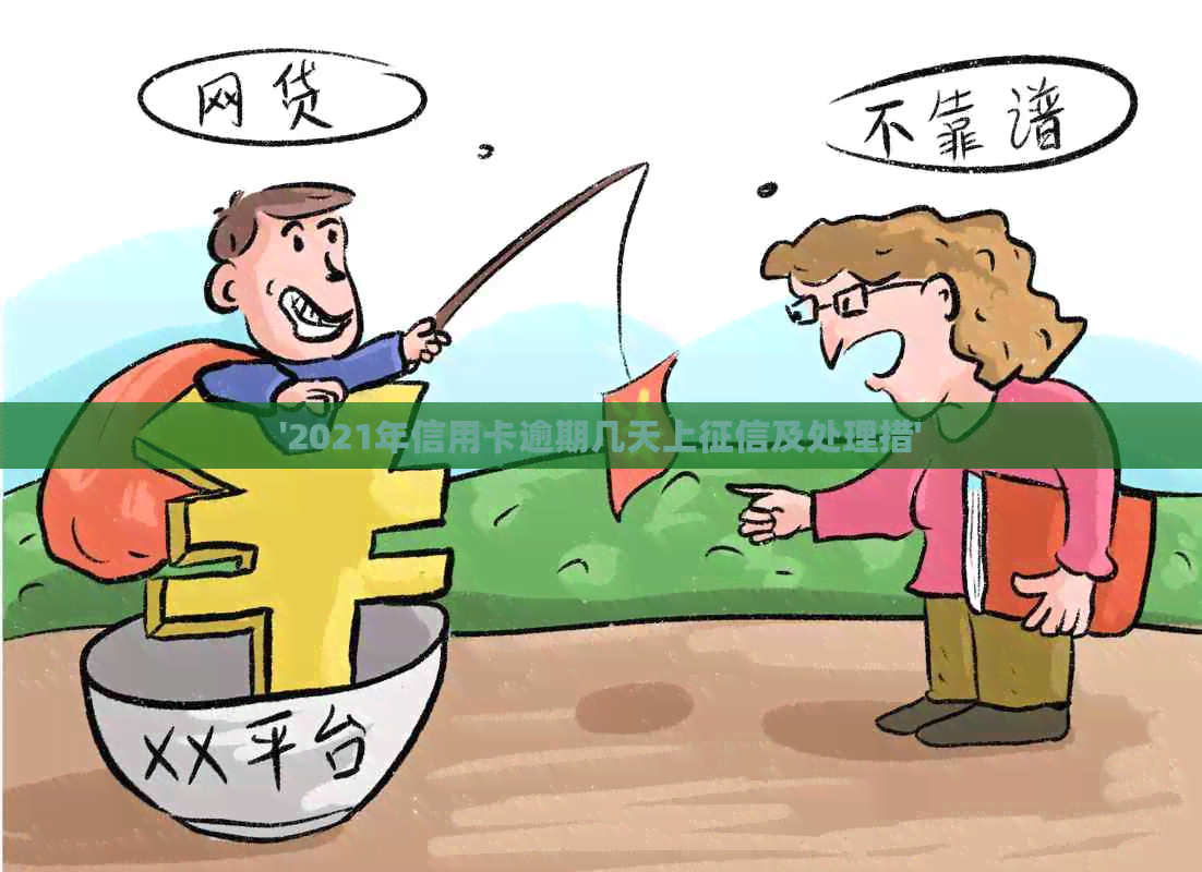 '2021年信用卡逾期几天上及处理措'