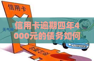 信用卡逾期四年4000元的债务如何偿还？