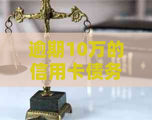 逾期10万的信用卡债务：你可能正在经历的后果与应对策略
