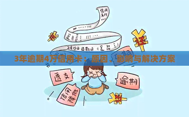 3年逾期4万信用卡：原因、影响与解决方案