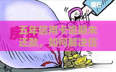 五年信用卡逾期未还款，如何解决信用问题并避免类似情况再次发生？