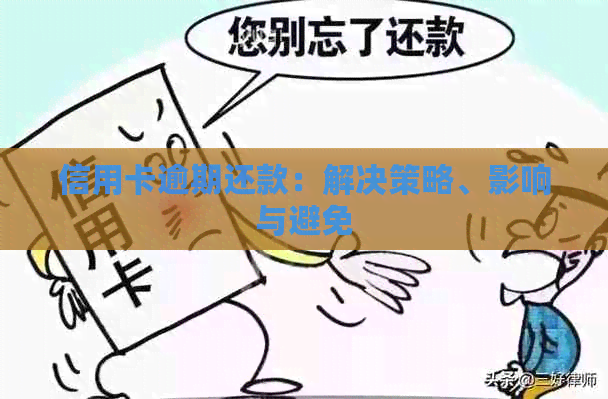 信用卡逾期还款：解决策略、影响与避免