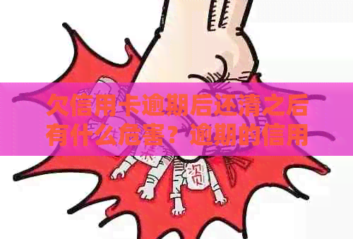欠信用卡逾期后还清之后有什么危害？逾期的信用卡还清之后还能用吗？