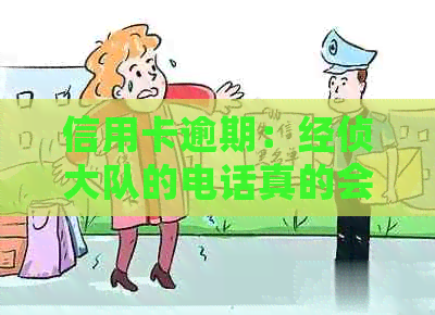 信用卡逾期：经侦大队的电话真的会打来吗？如何应对？