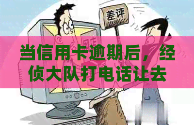 当信用卡逾期后，经侦大队打电话让去做笔录，应该如何处理？