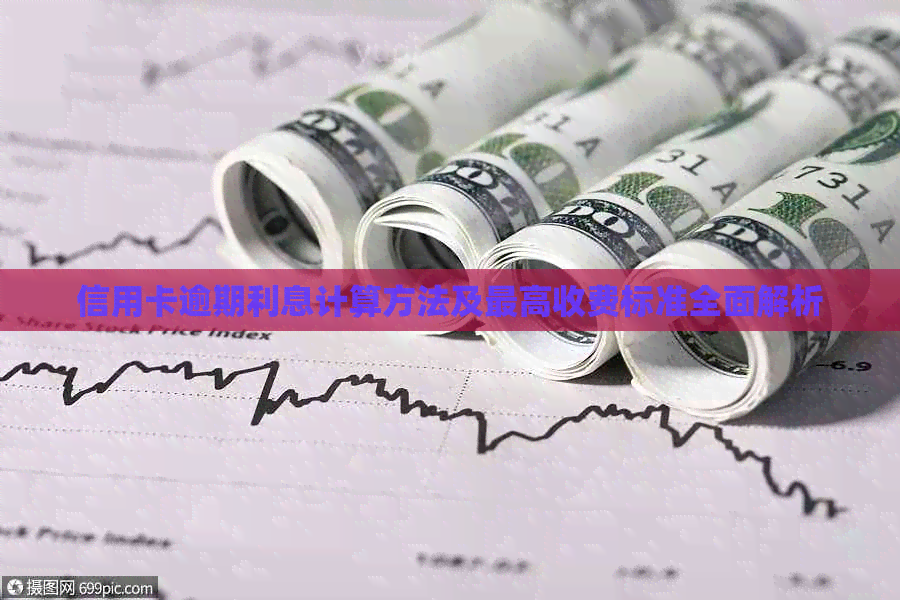 信用卡逾期利息计算方法及更高收费标准全面解析