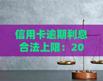 信用卡逾期利息合法上限：2021年逾期金额与刑事责任关系解析