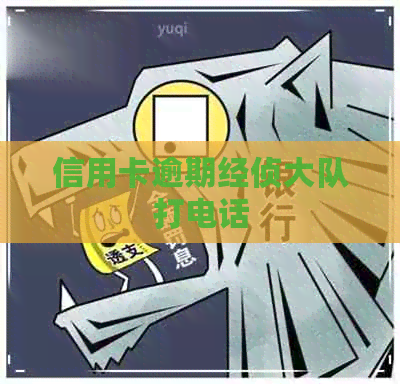 信用卡逾期经侦大队打电话