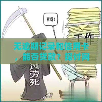 无逾期记录和信用卡，能否贷款？探讨网黑用户在这种情况下的贷款可能性