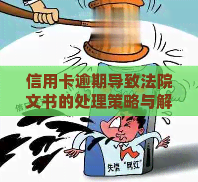 信用卡逾期导致法院文书的处理策略与解决方法