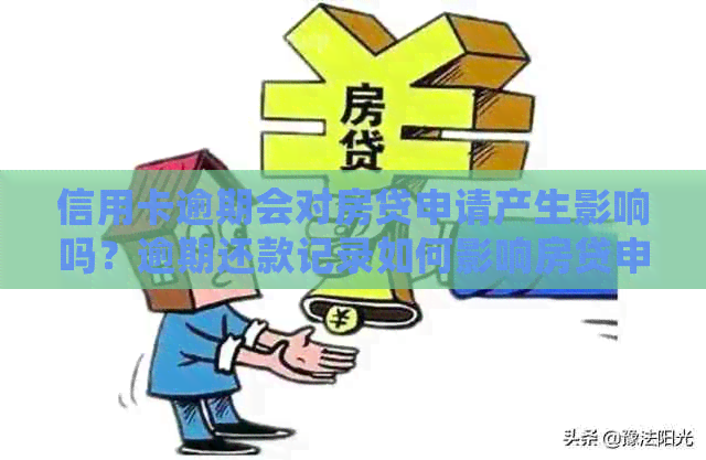 信用卡逾期会对房贷申请产生影响吗？逾期还款记录如何影响房贷申请？