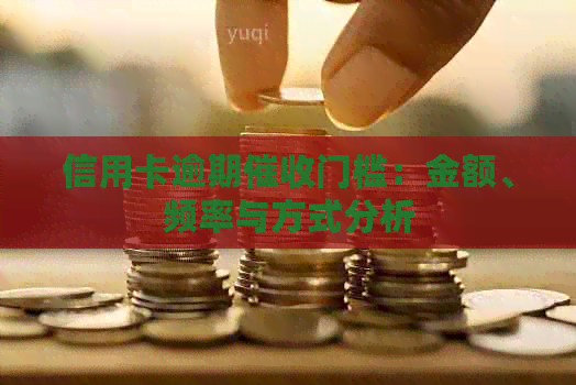 信用卡逾期门槛：金额、频率与方式分析